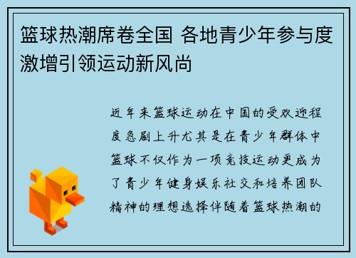 篮球热潮席卷全国 各地青少年参与度激增引领运动新风尚