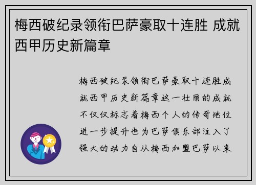 梅西破纪录领衔巴萨豪取十连胜 成就西甲历史新篇章
