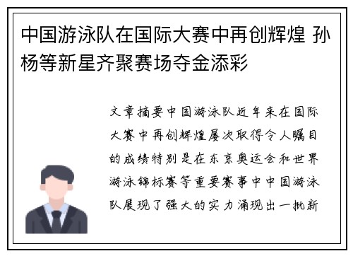 中国游泳队在国际大赛中再创辉煌 孙杨等新星齐聚赛场夺金添彩
