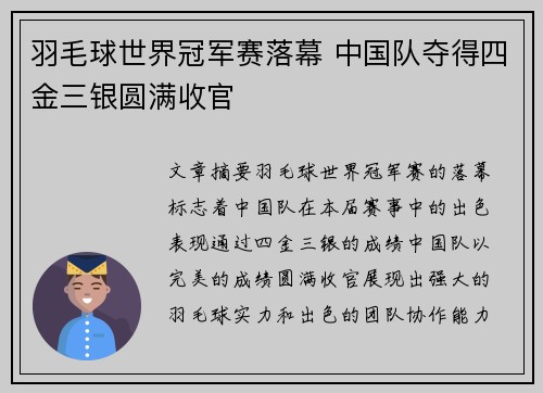 羽毛球世界冠军赛落幕 中国队夺得四金三银圆满收官