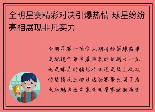 全明星赛精彩对决引爆热情 球星纷纷亮相展现非凡实力