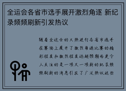 全运会各省市选手展开激烈角逐 新纪录频频刷新引发热议