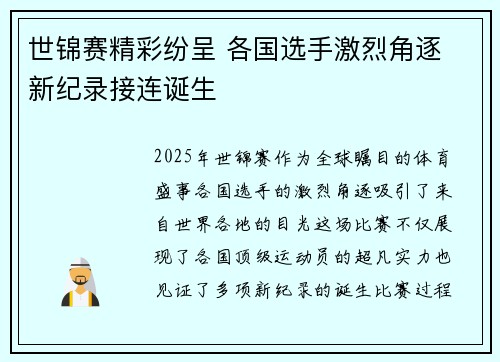 世锦赛精彩纷呈 各国选手激烈角逐 新纪录接连诞生