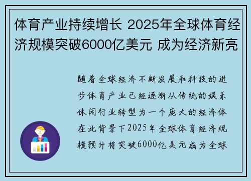 体育产业持续增长 2025年全球体育经济规模突破6000亿美元 成为经济新亮点