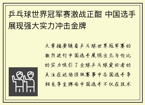 乒乓球世界冠军赛激战正酣 中国选手展现强大实力冲击金牌