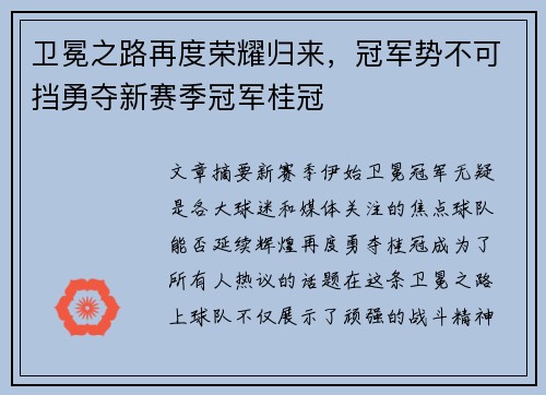卫冕之路再度荣耀归来，冠军势不可挡勇夺新赛季冠军桂冠