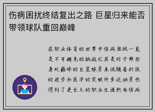 伤病困扰终结复出之路 巨星归来能否带领球队重回巅峰