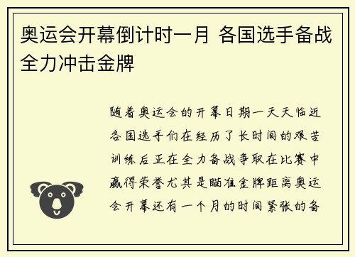 奥运会开幕倒计时一月 各国选手备战全力冲击金牌