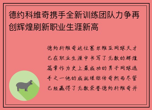 德约科维奇携手全新训练团队力争再创辉煌刷新职业生涯新高