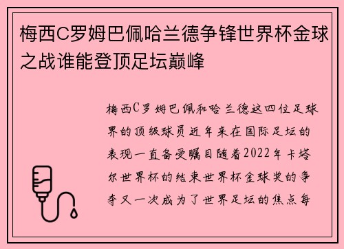梅西C罗姆巴佩哈兰德争锋世界杯金球之战谁能登顶足坛巅峰