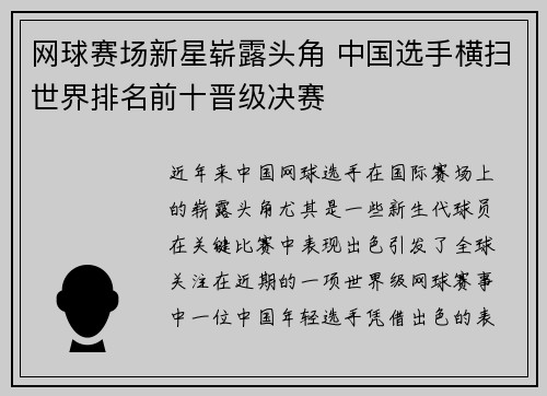 网球赛场新星崭露头角 中国选手横扫世界排名前十晋级决赛