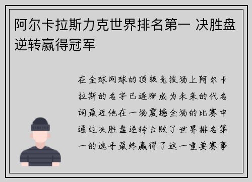 阿尔卡拉斯力克世界排名第一 决胜盘逆转赢得冠军