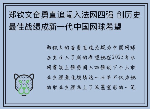 郑钦文奋勇直追闯入法网四强 创历史最佳战绩成新一代中国网球希望