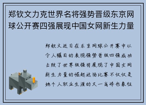 郑钦文力克世界名将强势晋级东京网球公开赛四强展现中国女网新生力量