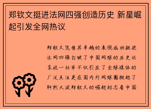 郑钦文挺进法网四强创造历史 新星崛起引发全网热议