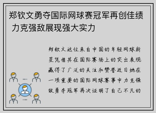 郑钦文勇夺国际网球赛冠军再创佳绩 力克强敌展现强大实力