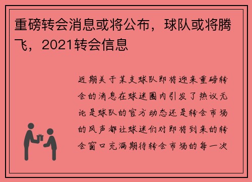重磅转会消息或将公布，球队或将腾飞，2021转会信息