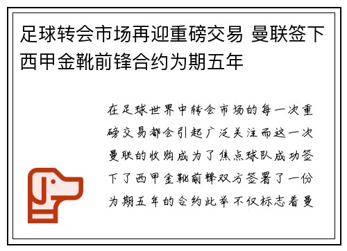 足球转会市场再迎重磅交易 曼联签下西甲金靴前锋合约为期五年