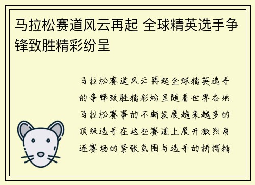 马拉松赛道风云再起 全球精英选手争锋致胜精彩纷呈
