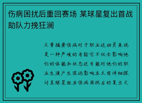 伤病困扰后重回赛场 某球星复出首战助队力挽狂澜