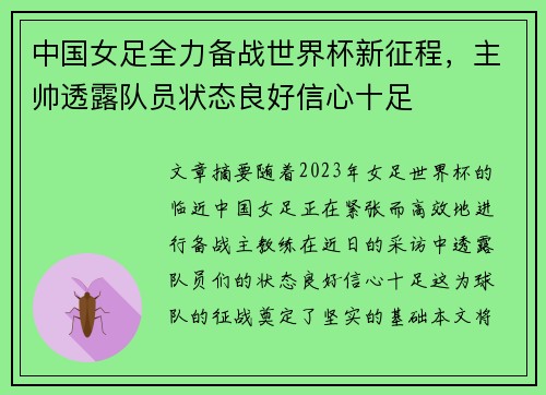 中国女足全力备战世界杯新征程，主帅透露队员状态良好信心十足