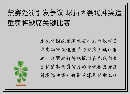 禁赛处罚引发争议 球员因赛场冲突遭重罚将缺席关键比赛