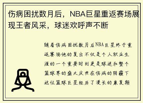 伤病困扰数月后，NBA巨星重返赛场展现王者风采，球迷欢呼声不断