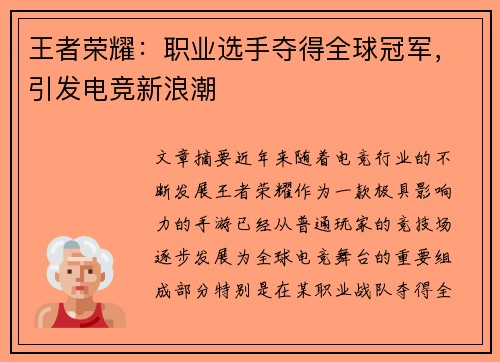王者荣耀：职业选手夺得全球冠军，引发电竞新浪潮
