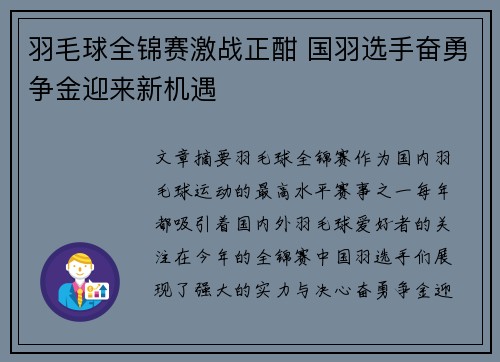 羽毛球全锦赛激战正酣 国羽选手奋勇争金迎来新机遇