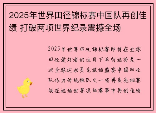 2025年世界田径锦标赛中国队再创佳绩 打破两项世界纪录震撼全场
