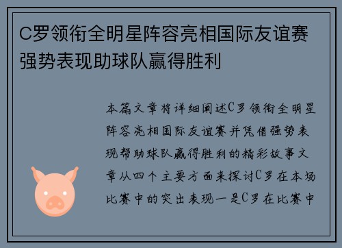 C罗领衔全明星阵容亮相国际友谊赛 强势表现助球队赢得胜利