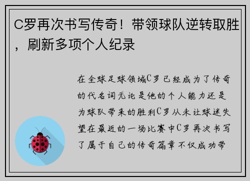 C罗再次书写传奇！带领球队逆转取胜，刷新多项个人纪录