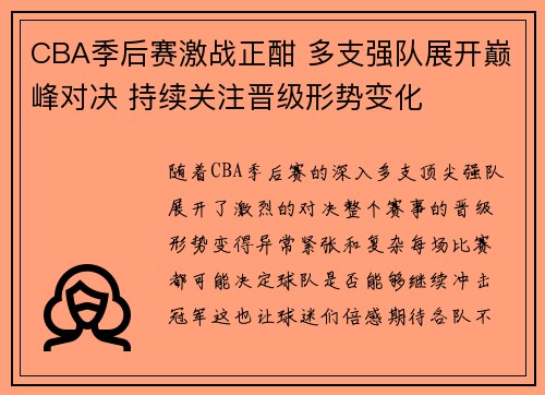 CBA季后赛激战正酣 多支强队展开巅峰对决 持续关注晋级形势变化