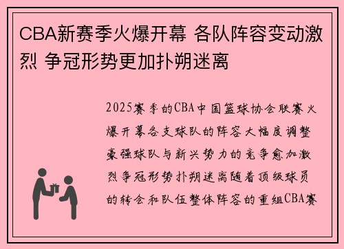 CBA新赛季火爆开幕 各队阵容变动激烈 争冠形势更加扑朔迷离
