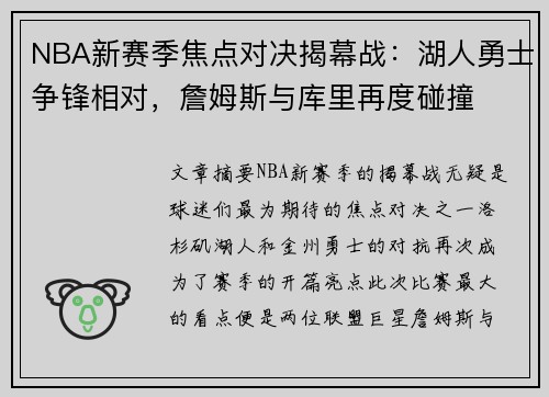 NBA新赛季焦点对决揭幕战：湖人勇士争锋相对，詹姆斯与库里再度碰撞