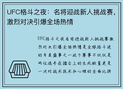 UFC格斗之夜：名将迎战新人挑战赛，激烈对决引爆全场热情