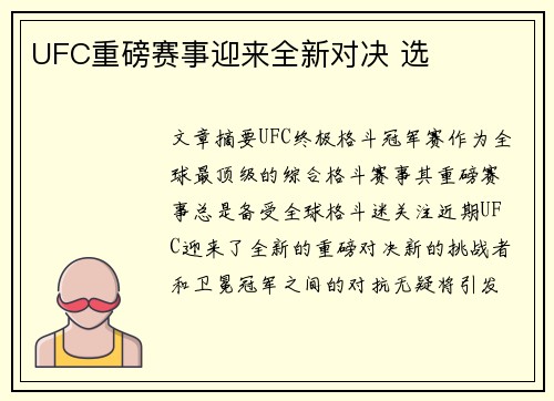 UFC重磅赛事迎来全新对决 选