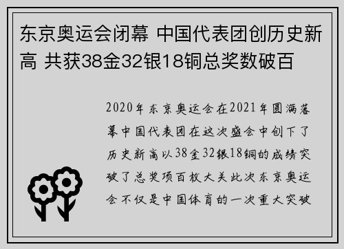 东京奥运会闭幕 中国代表团创历史新高 共获38金32银18铜总奖数破百