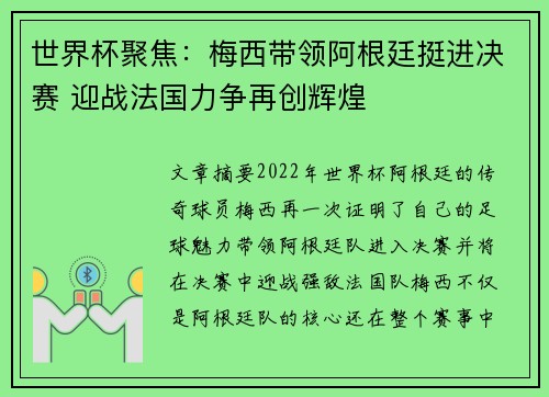 世界杯聚焦：梅西带领阿根廷挺进决赛 迎战法国力争再创辉煌