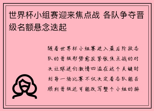 世界杯小组赛迎来焦点战 各队争夺晋级名额悬念迭起