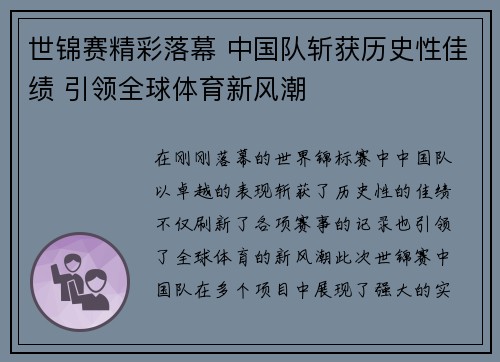 世锦赛精彩落幕 中国队斩获历史性佳绩 引领全球体育新风潮