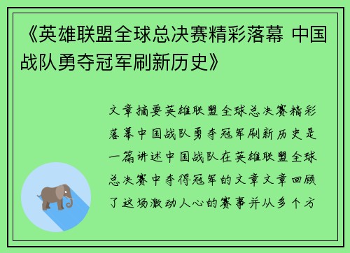 《英雄联盟全球总决赛精彩落幕 中国战队勇夺冠军刷新历史》