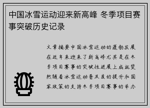 中国冰雪运动迎来新高峰 冬季项目赛事突破历史记录