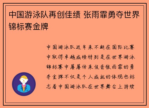 中国游泳队再创佳绩 张雨霏勇夺世界锦标赛金牌