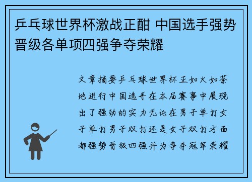 乒乓球世界杯激战正酣 中国选手强势晋级各单项四强争夺荣耀