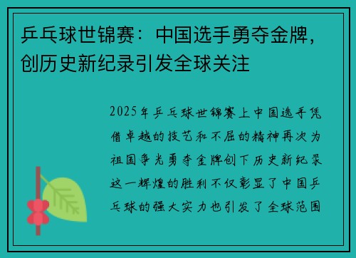 乒乓球世锦赛：中国选手勇夺金牌，创历史新纪录引发全球关注