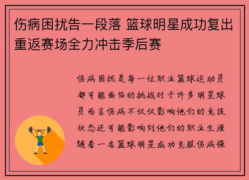 伤病困扰告一段落 篮球明星成功复出重返赛场全力冲击季后赛