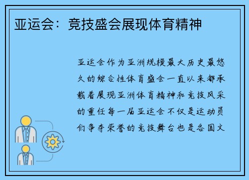 亚运会：竞技盛会展现体育精神
