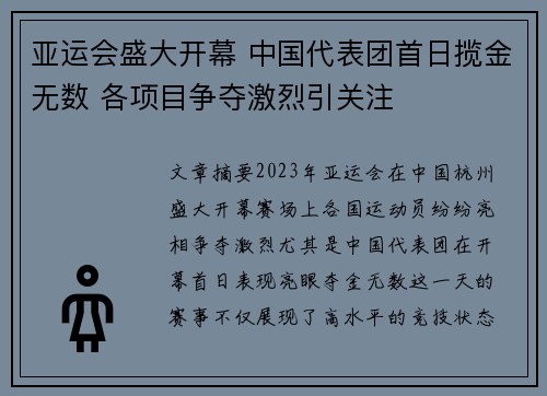 亚运会盛大开幕 中国代表团首日揽金无数 各项目争夺激烈引关注