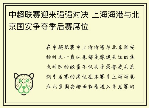 中超联赛迎来强强对决 上海海港与北京国安争夺季后赛席位